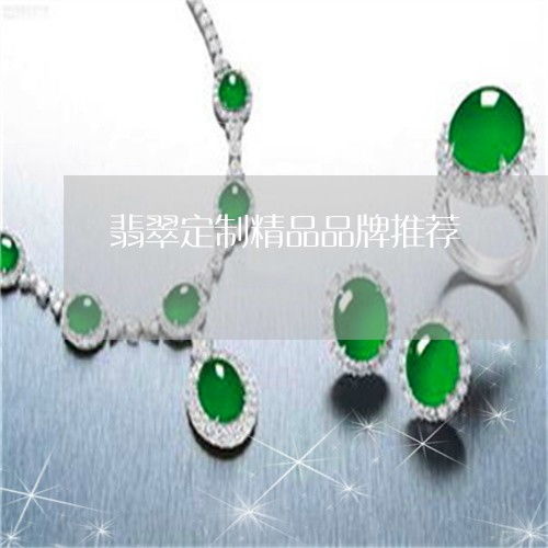 翡翠定制 精品品牌推薦與可靠性探討